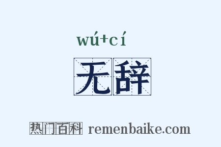 无辞是什么意思的图片